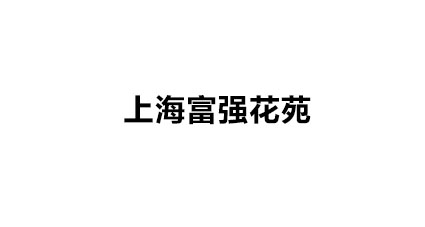 恒力廠容廠貌