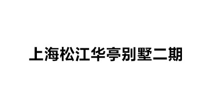 恒力廠容廠貌